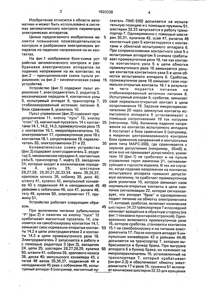 Устройство для автоматического контроля и разбраковки электрических аппаратов по падению напряжения на их контактах (патент 1820338)