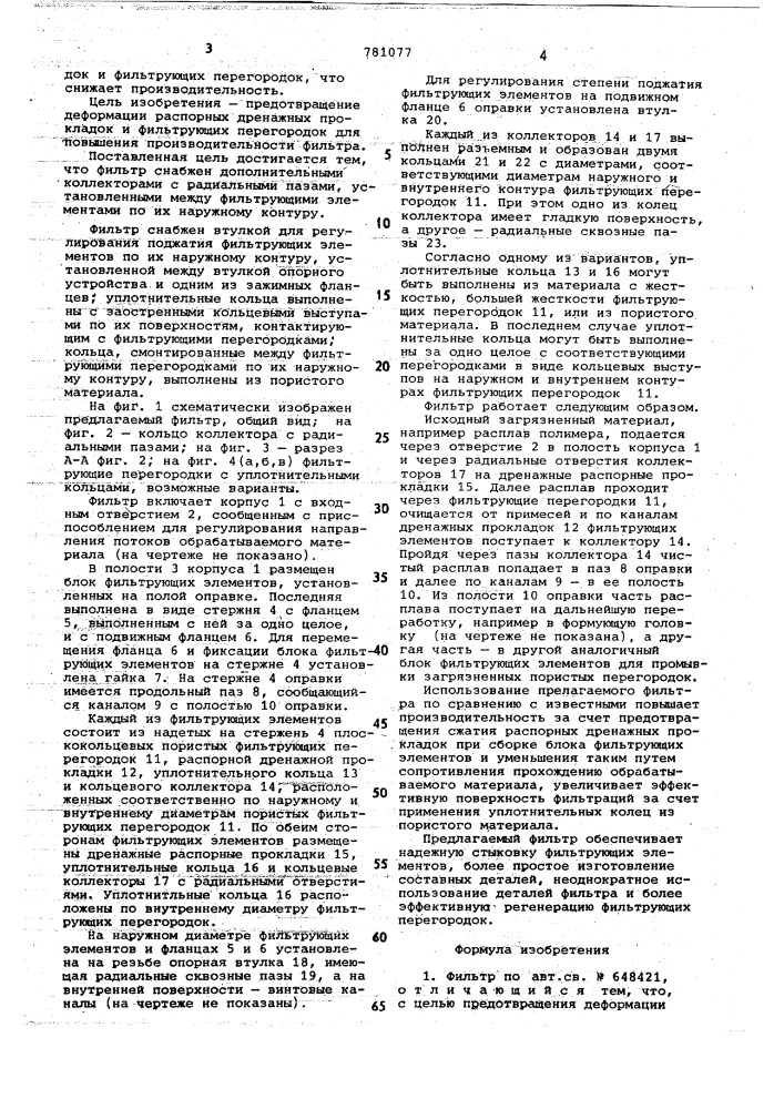 Фильтр (патент 781077)