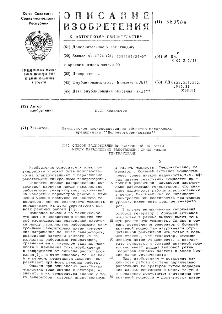 Способ распределения реактивной нагрузки между параллельно работающими синхронными генераторами (патент 583508)