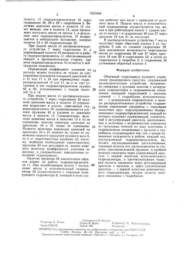 Объемный гидропривод рулевого управления транспортного средства (патент 1521649)