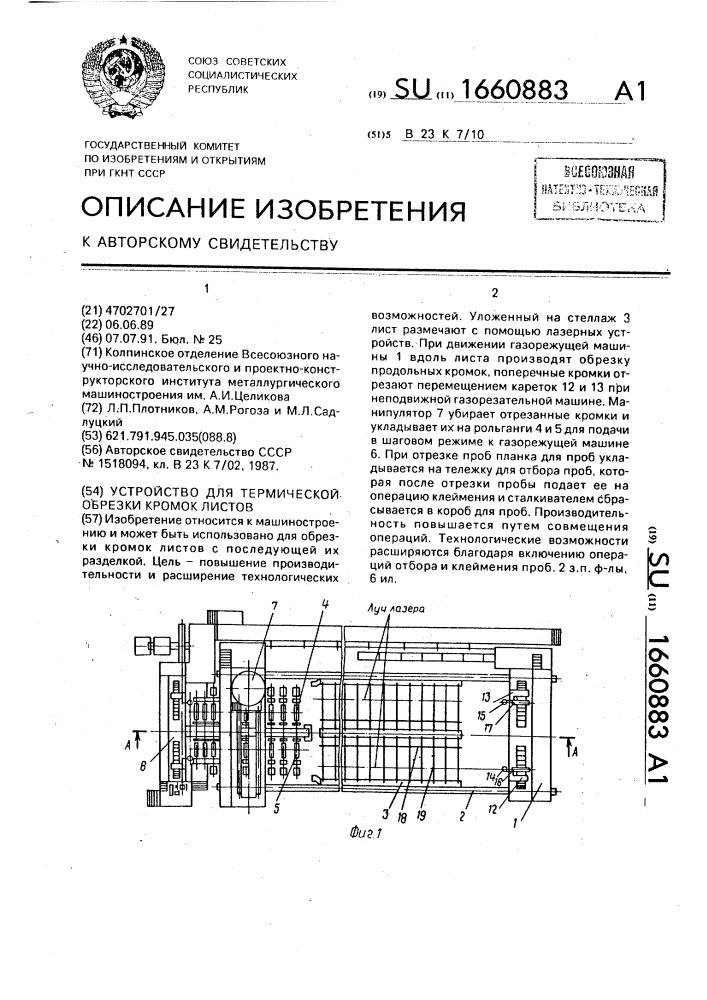 Устройство для термической обрезки кромок листов (патент 1660883)