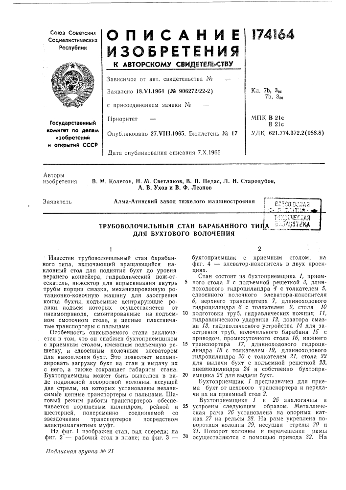 Трубоволочильный стан барабанного типа ^'•••^^ч|3'''скл для бухтового волочения- - - - (патент 174164)
