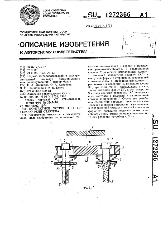 Контактное устройство тягового реле стартера (патент 1272366)