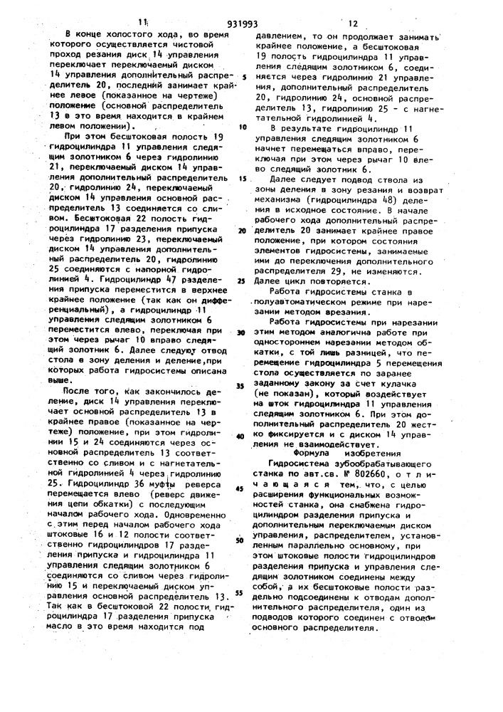 Гидросистема зубообрабатывающего станка (патент 931993)