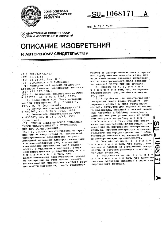 Способ электрической сепарации смеси кварц-гематит и устройство для его осуществления (патент 1068171)