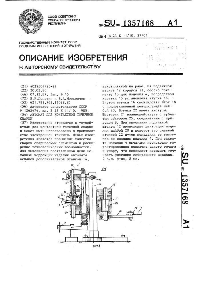 Автомат для контактной точечной сварки (патент 1357168)