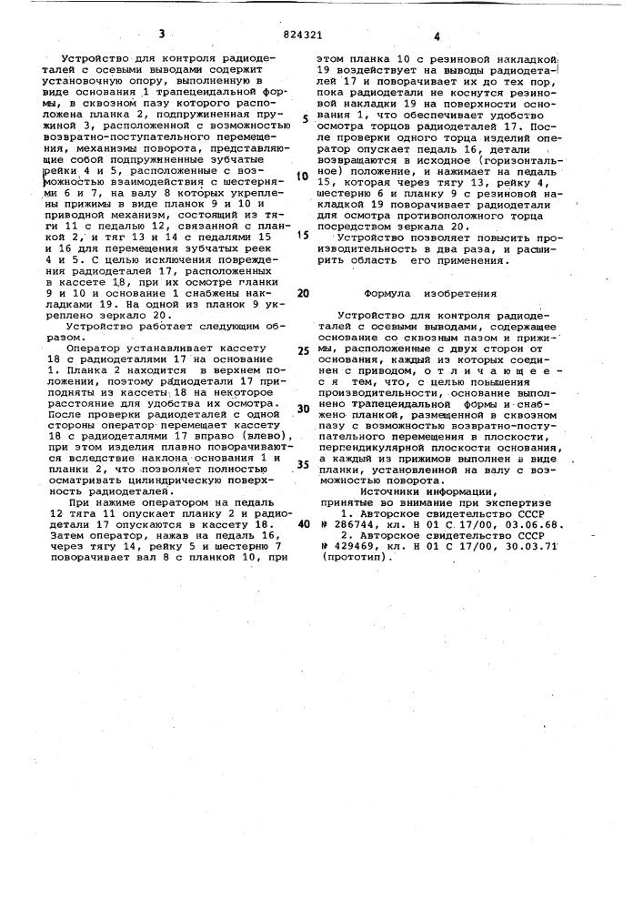 Устройство для контроля радиодеталейс осевыми выводами (патент 824321)