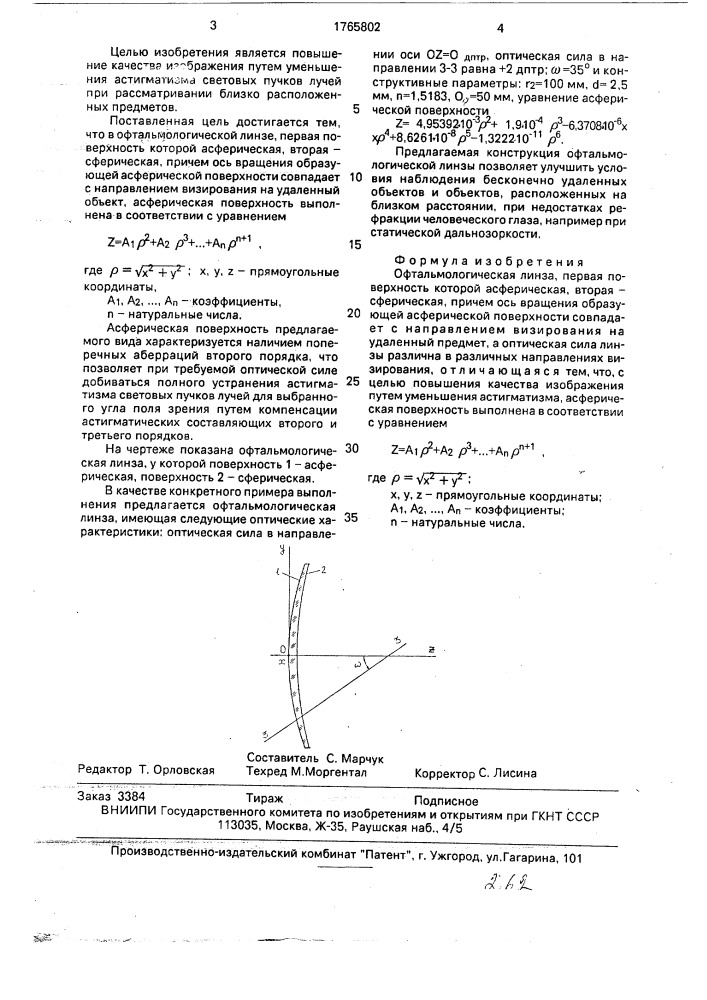 Офтальмологическая линза (патент 1765802)