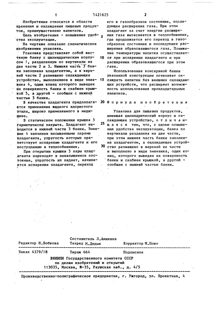 Упаковка для пищевых продуктов (патент 1421625)