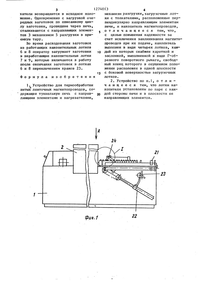 Устройство для термообработки витых ленточных магнитопроводов (патент 1274013)