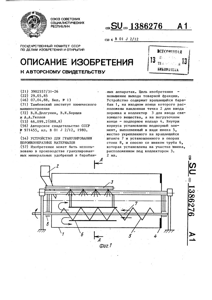 Устройство для гранулирования порошкообразных материалов (патент 1386276)