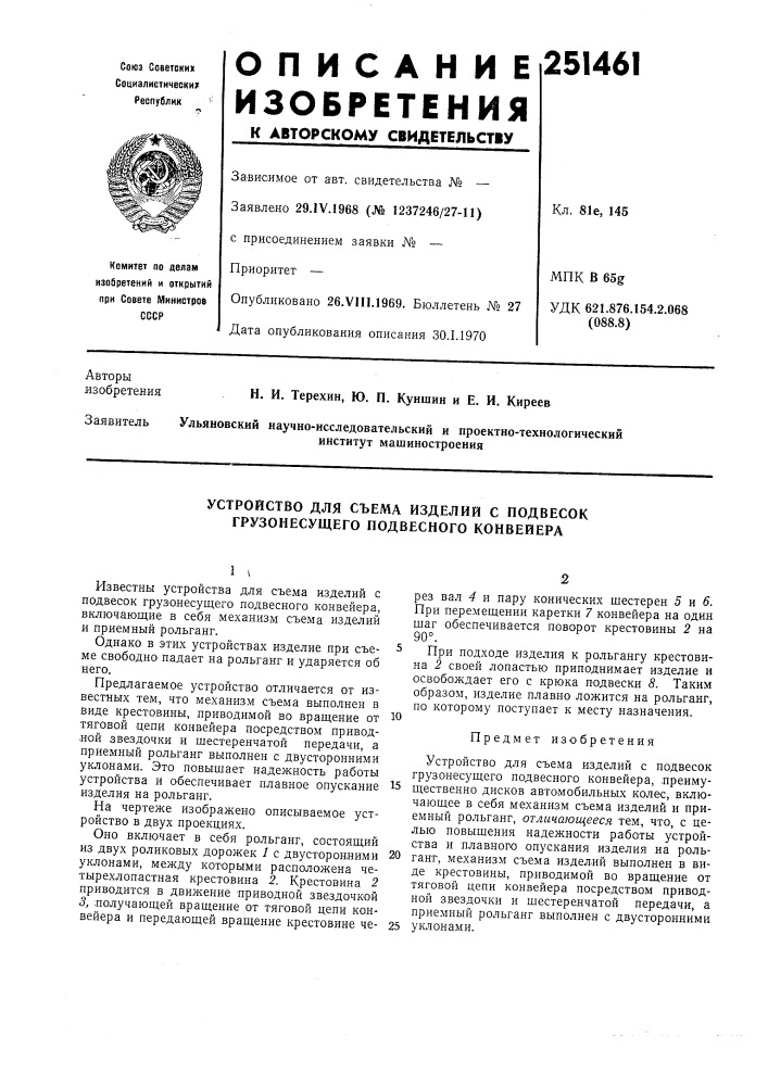 Устройство для съема изделий с подвесок грузонесущего подвесного конвейера (патент 251461)