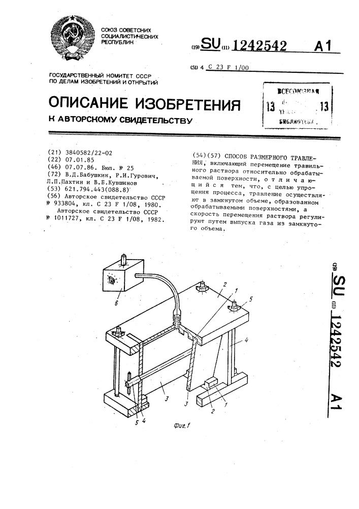 Способ размерного травления (патент 1242542)