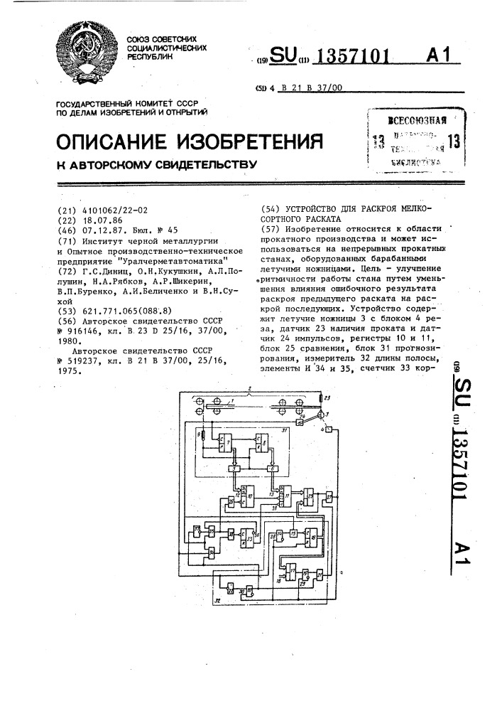 Устройство для раскроя мелкосортного раската (патент 1357101)