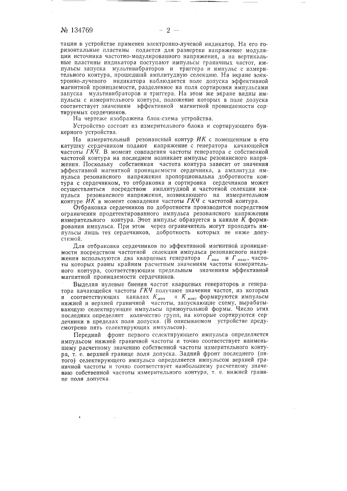 Устройство для автоматической сортировки ферритовых сердечников по добротности и эффективной магнитной проницаемости (патент 134769)