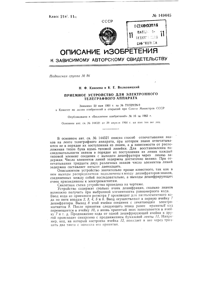 Приемное устройство для электронного телеграфного аппарата (патент 149445)