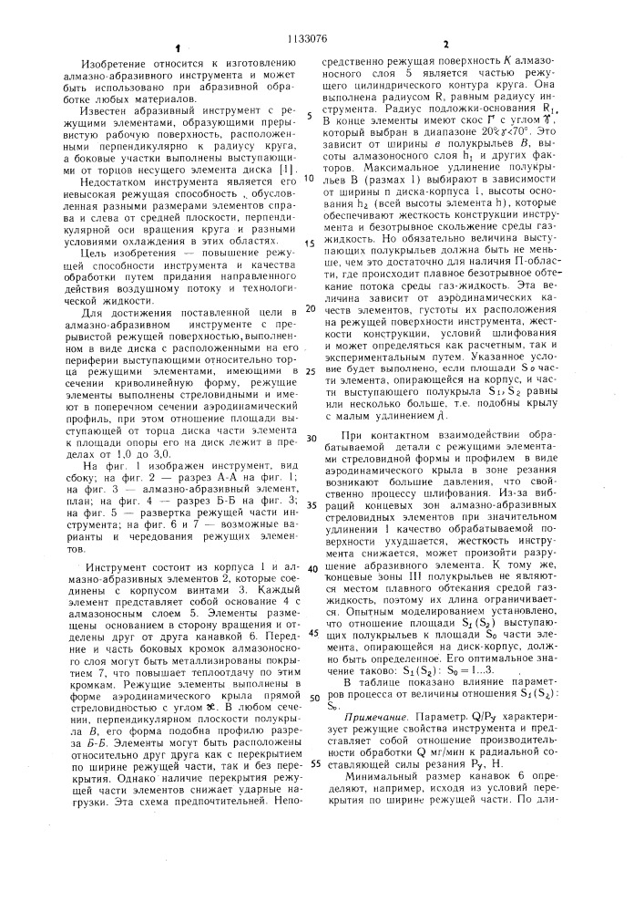 Инструмент с прерывистой режущей поверхностью (патент 1133076)
