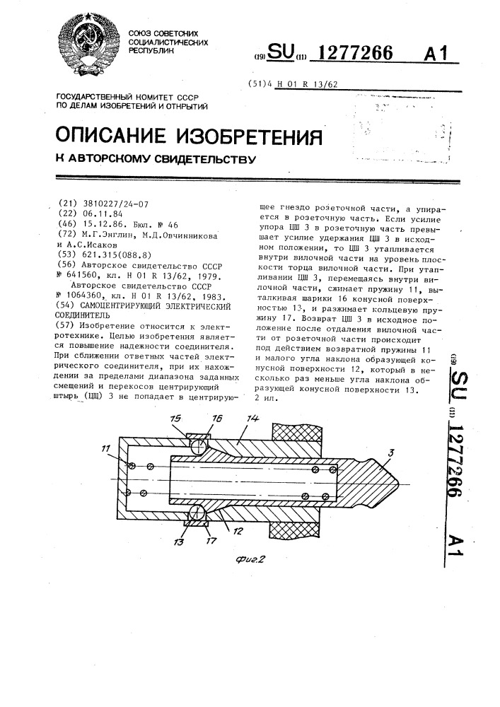 Самоцентрирующий электрический соединитель (патент 1277266)