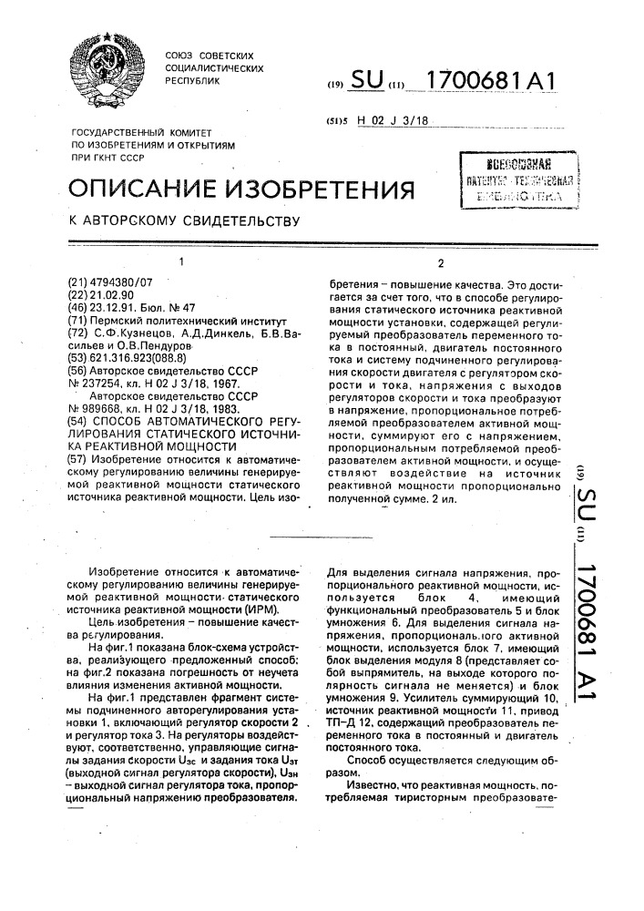 Способ автоматического регулирования статического источника реактивной мощности (патент 1700681)