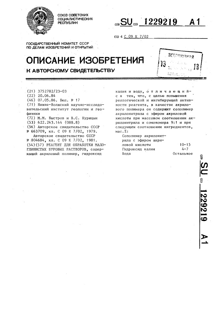 Реагент для обработки малоглинистых буровых растворов (патент 1229219)