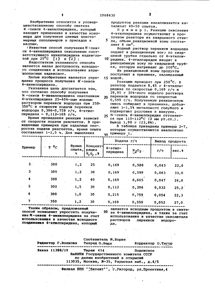 Способ получения @ -окиси 4-винилпиридина (патент 1068430)