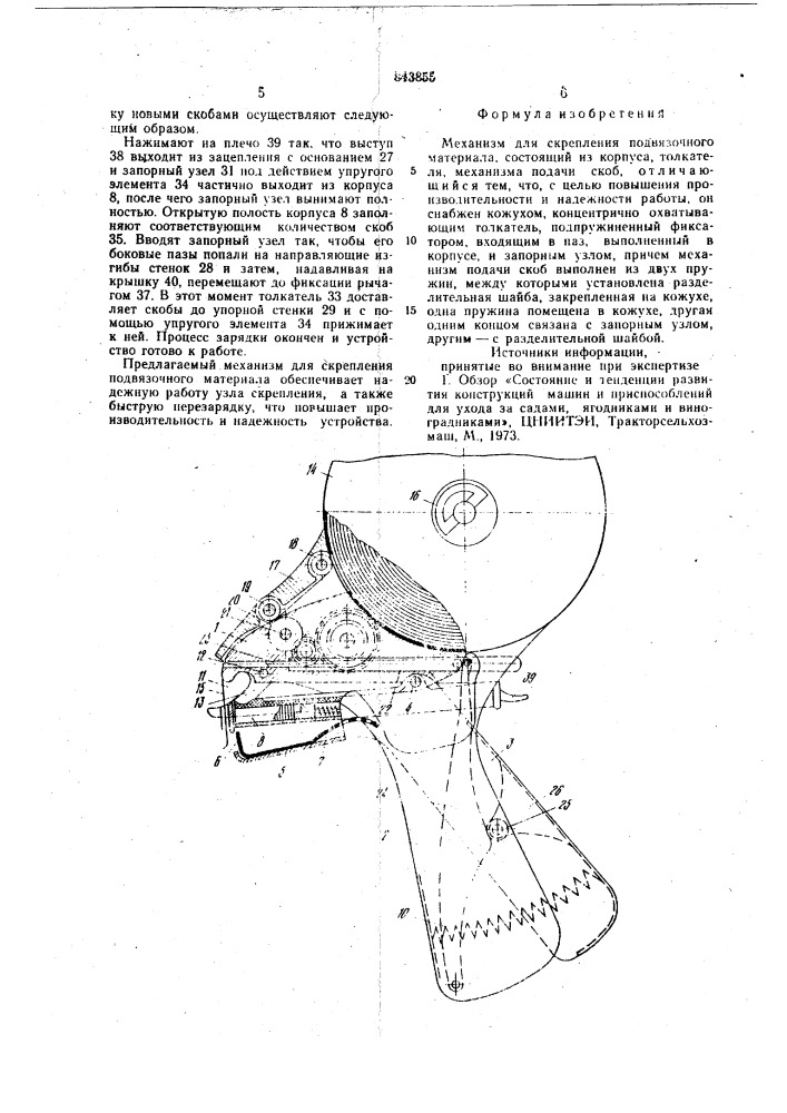 Механизм для скрепления подвязочногоматериала (патент 843855)