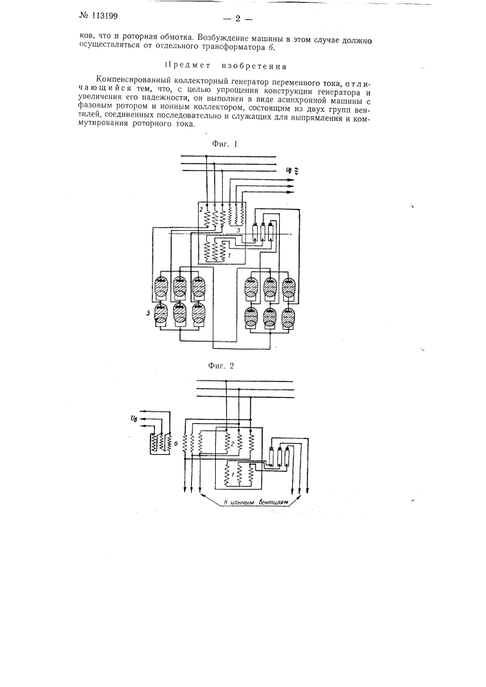 Компенсированный коллекторный генератор переменного тока (патент 113199)