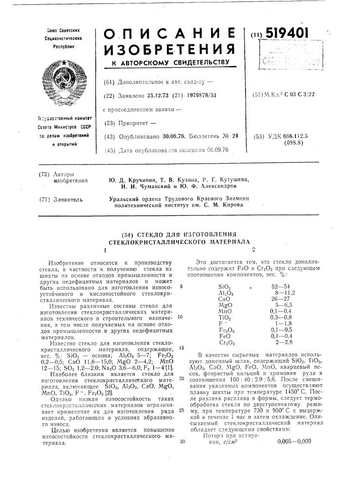 Стекло для изготовления стеклокристаллического материала (патент 519401)