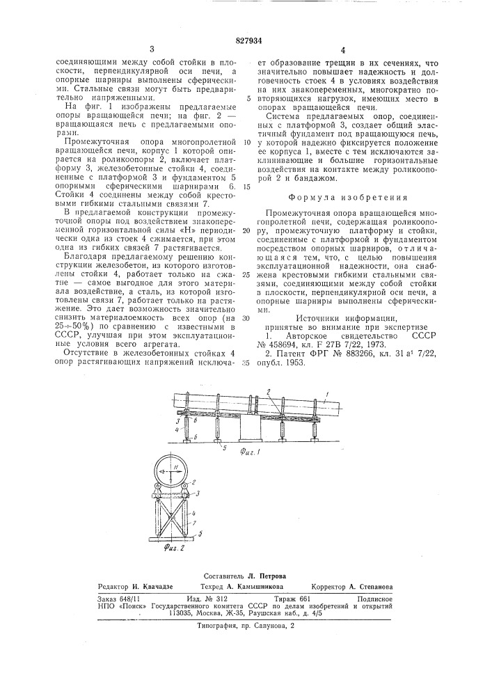 Промежуточная опора вращающейся мно-гопролетной печи (патент 827934)