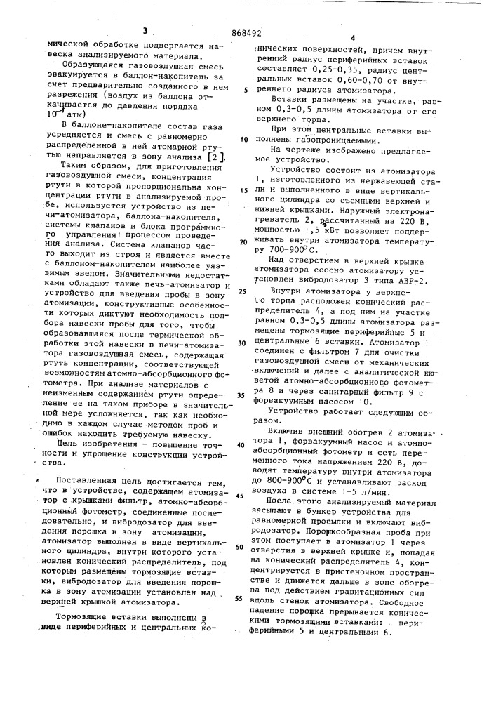 Устройство для атомно-абсорбционного определения ртути в порошкообразных материалах (патент 868492)