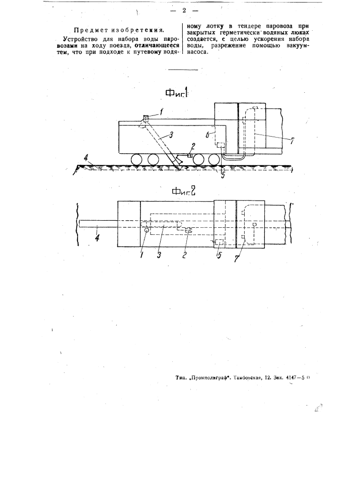 Устройство для набора воды паровозами на ходу поезда (патент 48509)