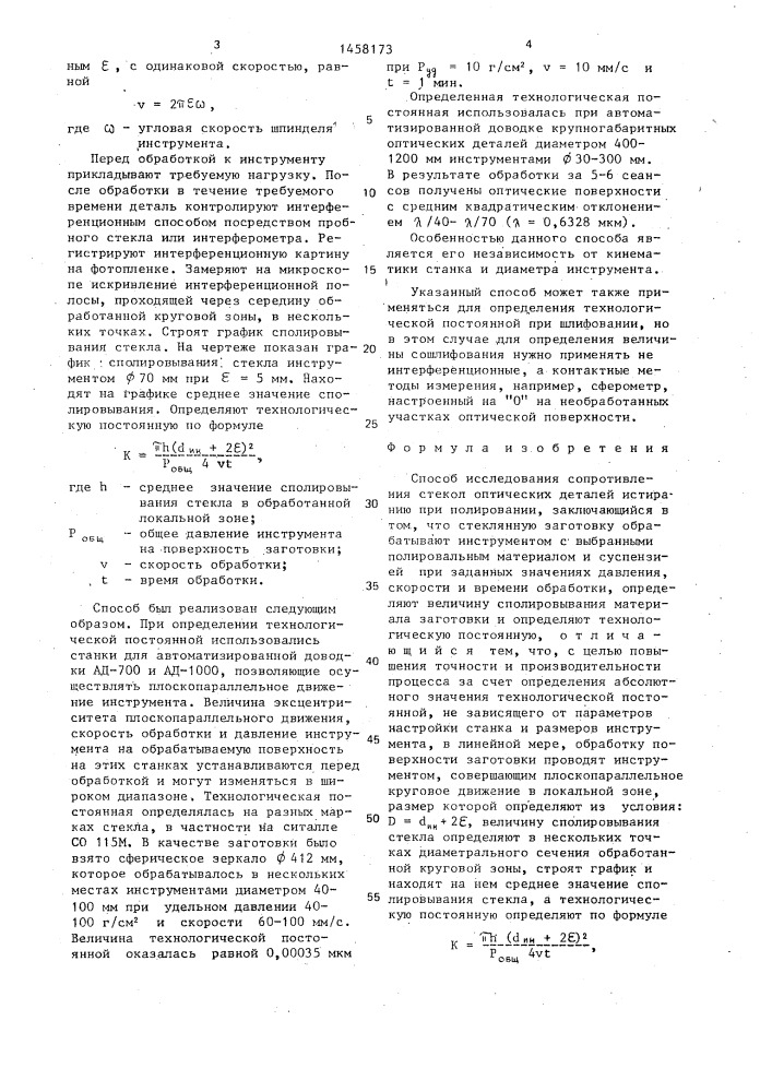 Способ исследования сопротивления стекол оптических деталей истиранию при полировании (патент 1458173)
