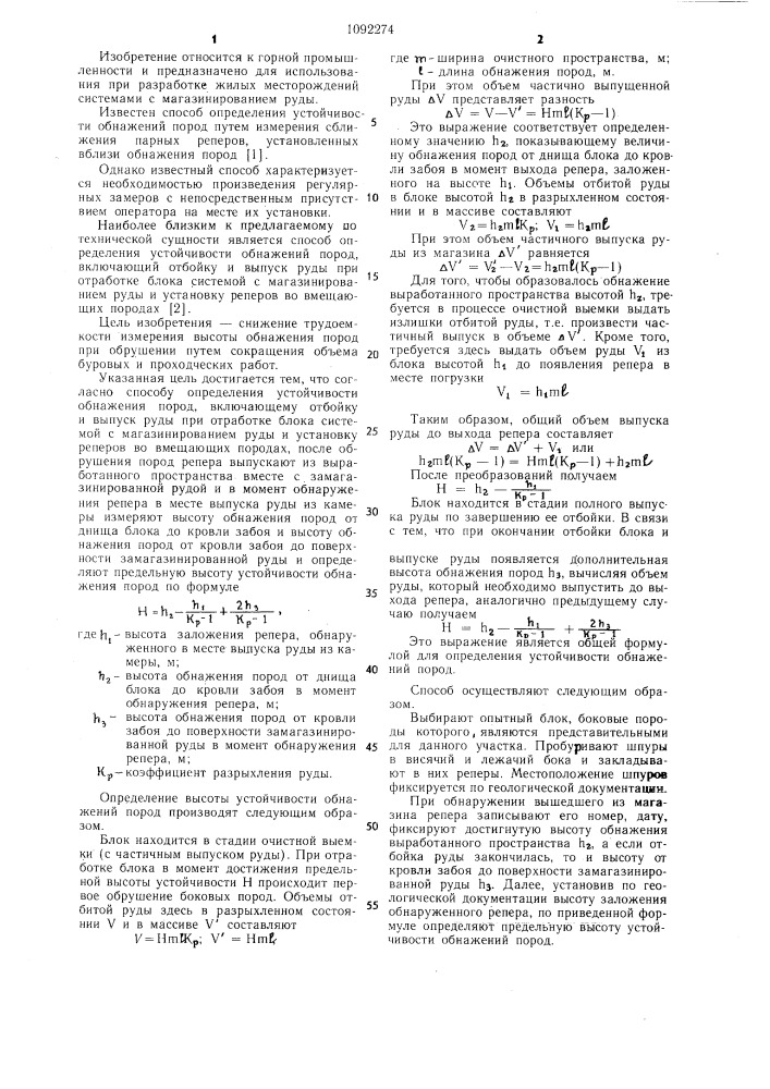 Способ определения устойчивости обнажений пород (патент 1092274)