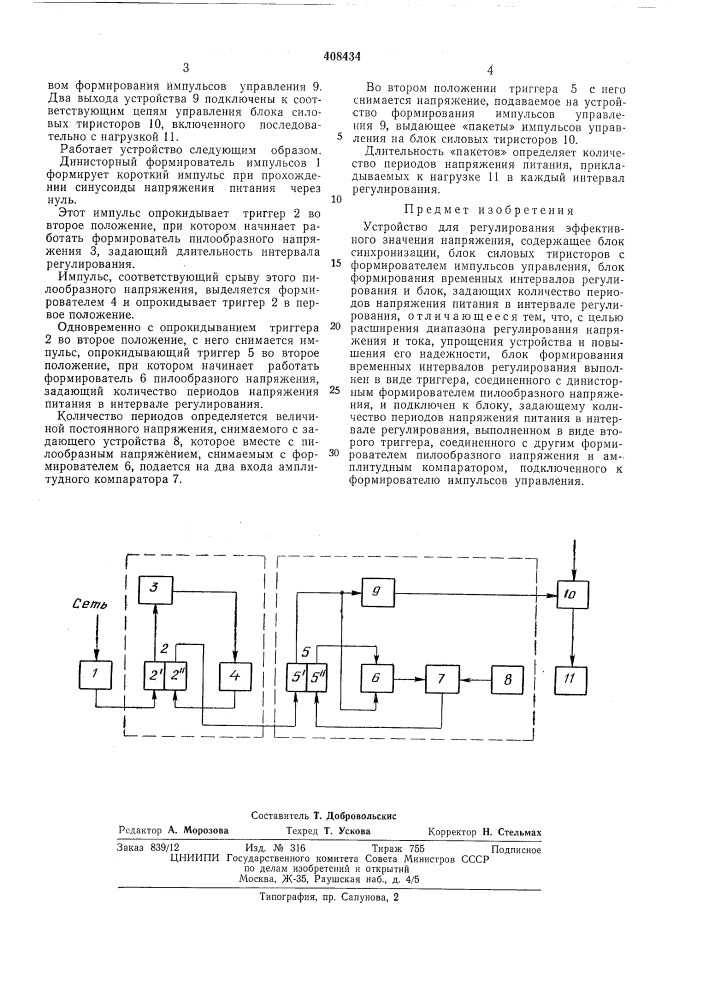 Устройство для регулирования эффективного значения напряжения (патент 408434)