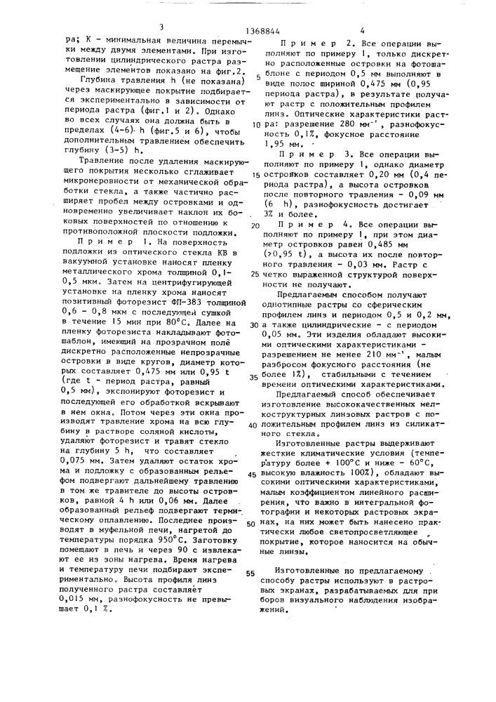 Способ изготовления линзовых растров (патент 1368844)