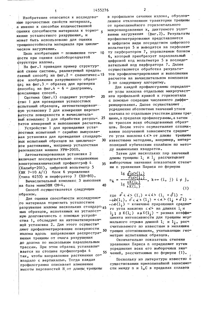 Способ оценки способности материала к торможению усталостного разрушения (патент 1455276)