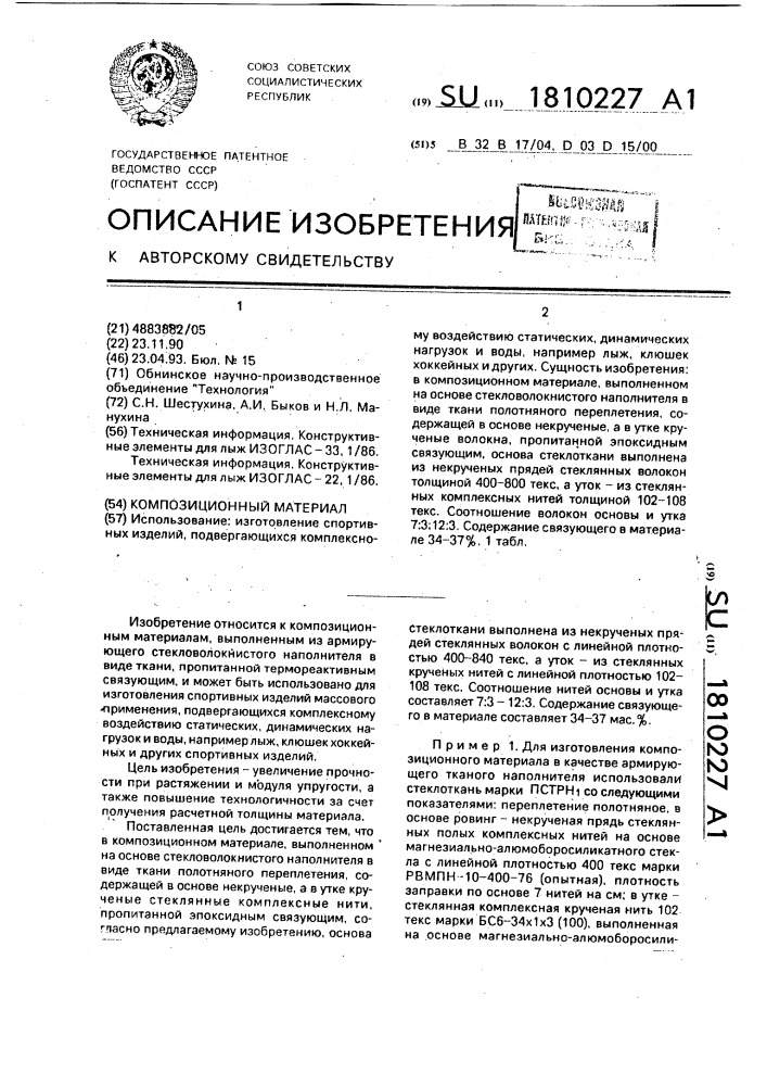 Композиционный материал (патент 1810227)