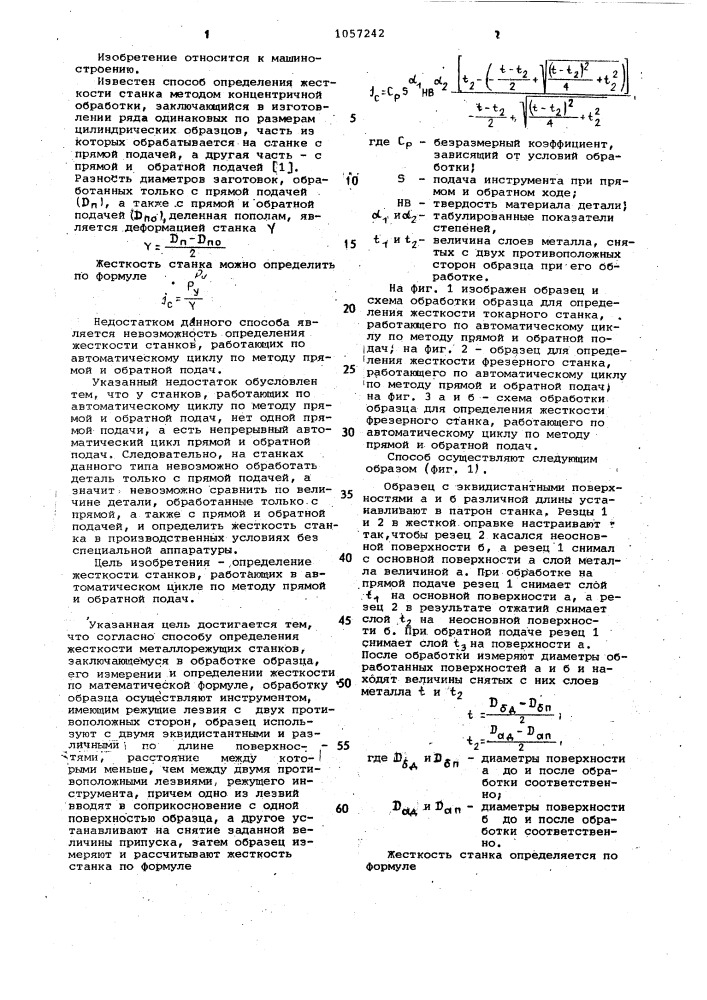 Способ определения жесткости металлорежущих станков (патент 1057242)