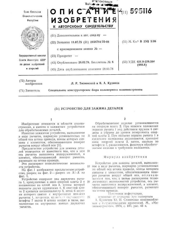 Устройство для зажима деталей (патент 595116)