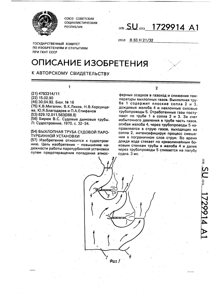 Выхлопная труба судовой паротурбинной установки (патент 1729914)