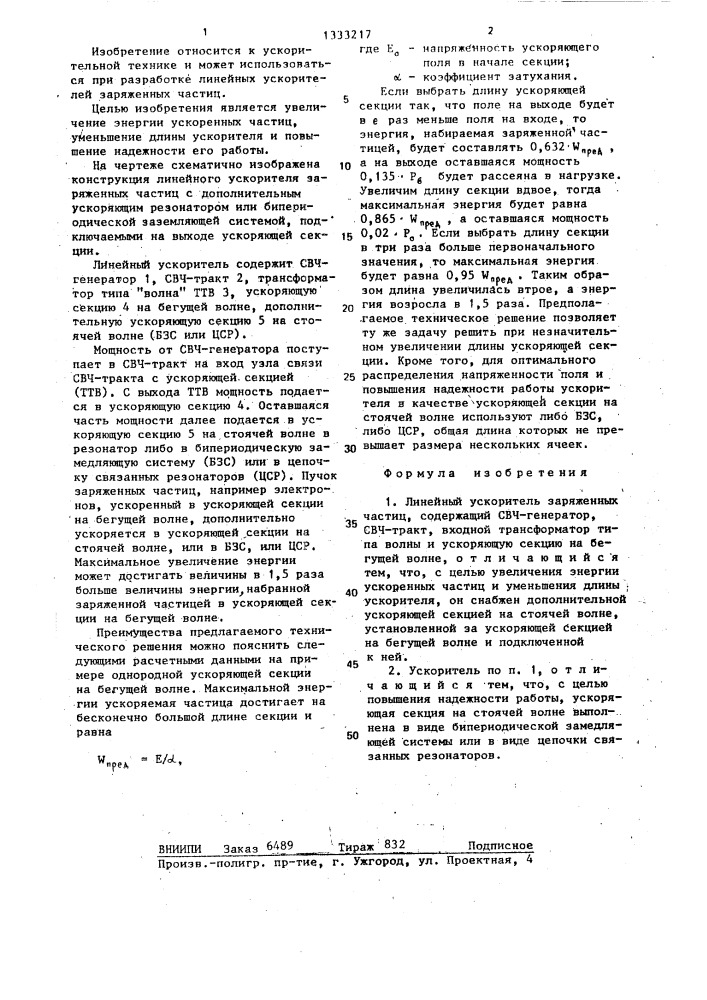 Линейный ускоритель заряженных частиц (патент 1333217)