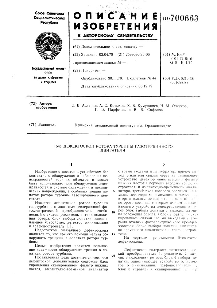 Дефектоскоп ротора турбины газотурбинного двигателя (патент 700663)