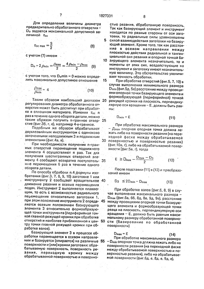 Способ обработки некруглых валов и отверстий и устройство для его осуществления (патент 1827331)