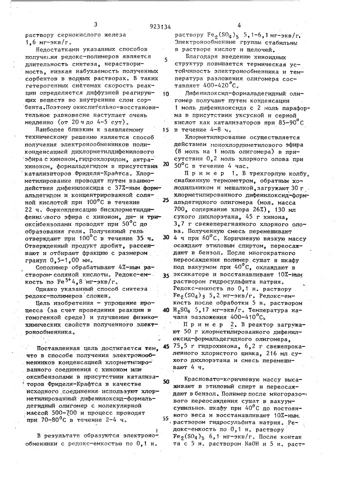 Способ получения электронообменников (патент 923134)