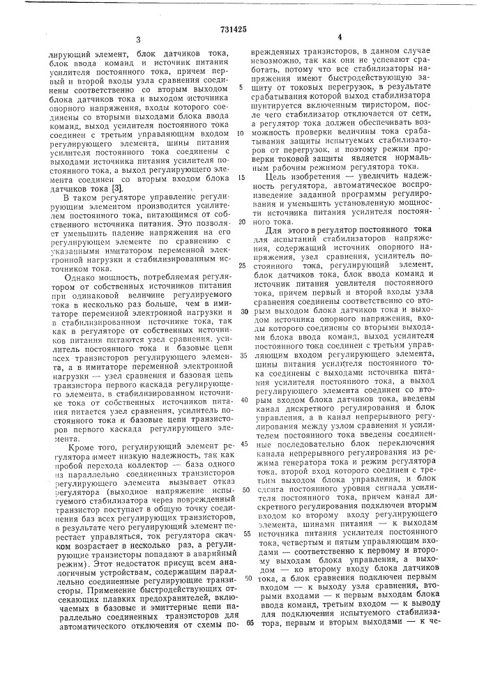 Регулятор постоянного тока для испытаний стабилизаторов напряжения (патент 731425)