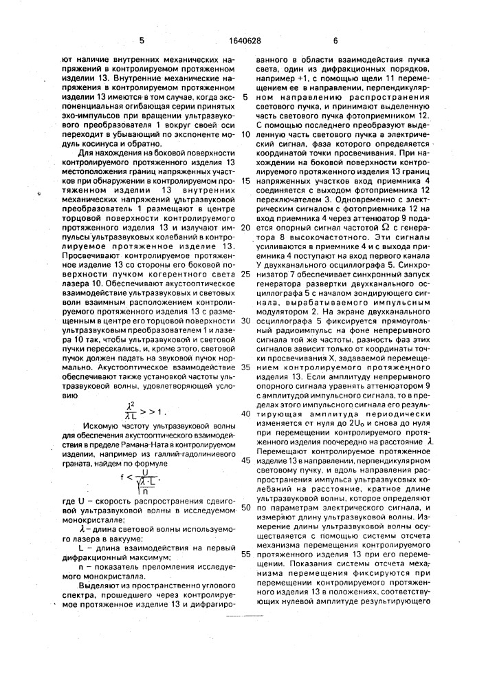 Способ ультразвукового контроля качества оптически прозрачных монокристаллических слитков (патент 1640628)