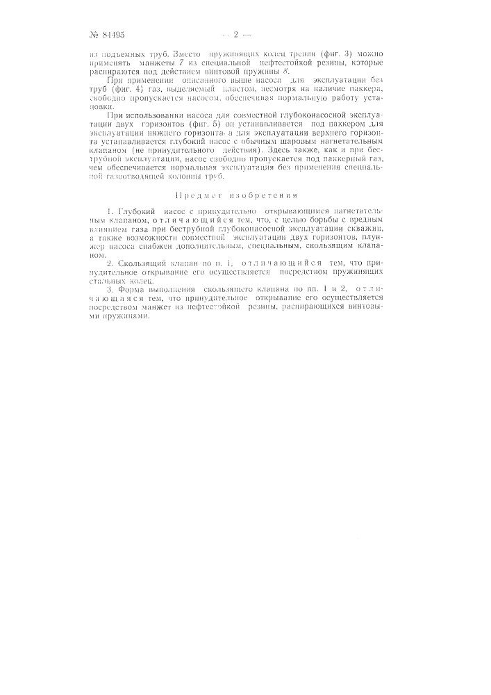 Глубокий насос с принудительным клапаном (патент 84495)