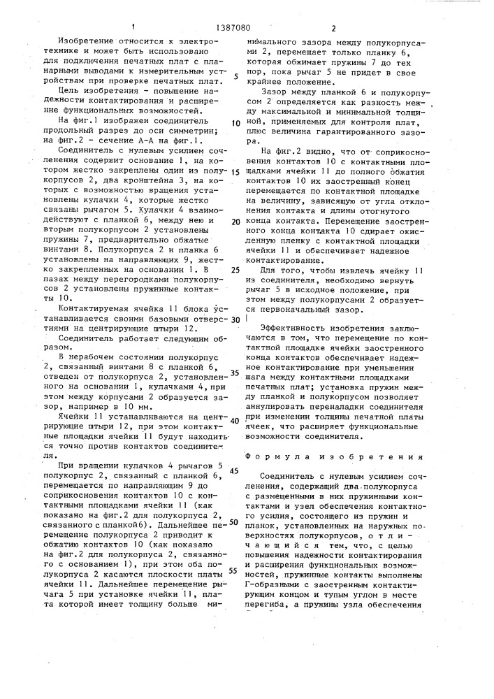 Соединитель с нулевым усилием сочленения (патент 1387080)