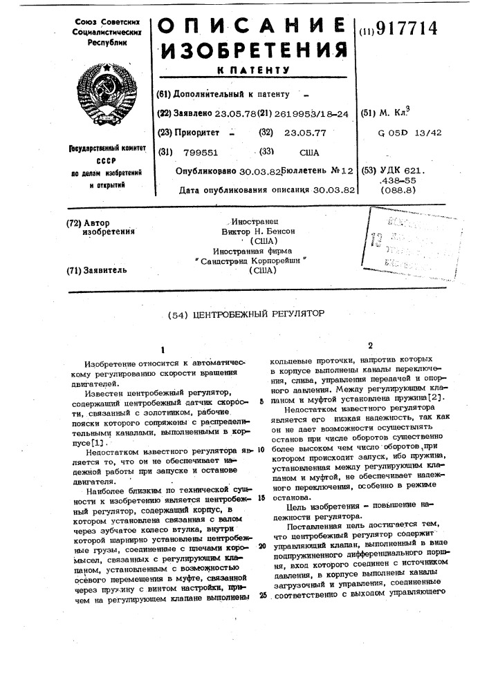 Центробежный регулятор (патент 917714)