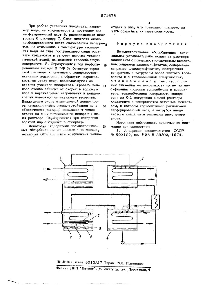 Бромистолитиевая абсорбционная холодильная установка (патент 571678)